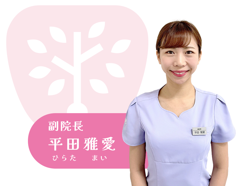 副院長：平田雅愛