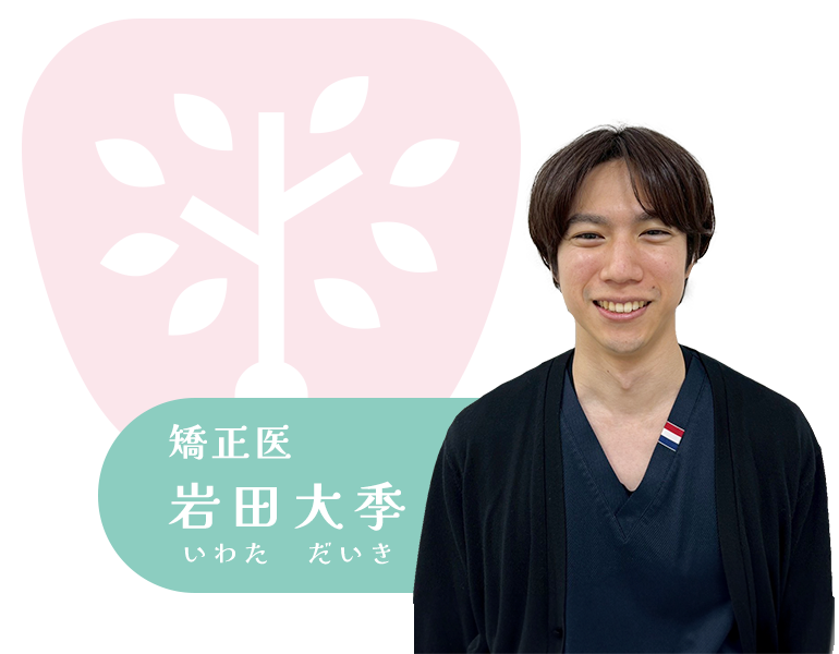 矯正医：岩田